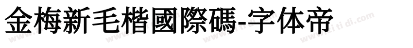 金梅新毛楷國際碼字体转换