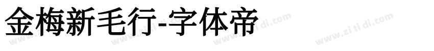 金梅新毛行字体转换