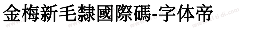 金梅新毛隸國際碼字体转换