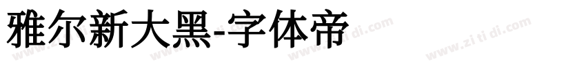 雅尔新大黑字体转换