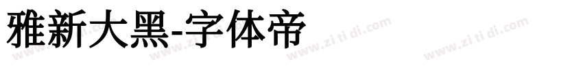 雅新大黑字体转换