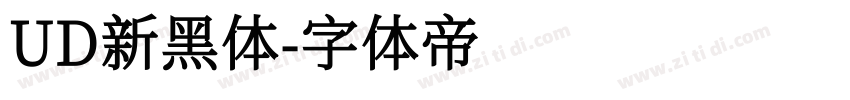 UD新黑体字体转换