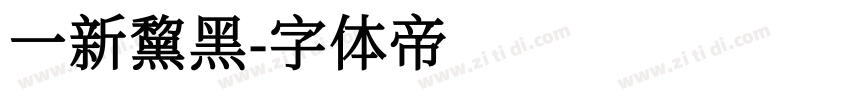 一新黧黑字体转换
