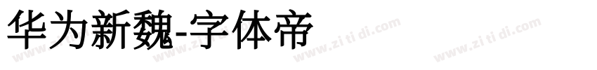 华为新魏字体转换