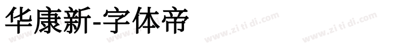 华康新字体转换
