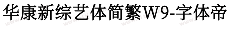 华康新综艺体简繁W9字体转换