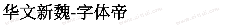 华文新魏字体转换