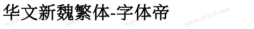 华文新魏繁体字体转换