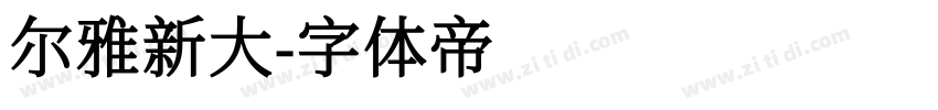 尔雅新大字体转换