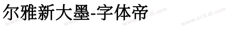 尔雅新大墨字体转换