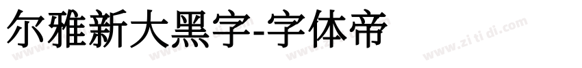 尔雅新大黑字字体转换