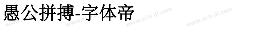 愚公拼搏字体转换