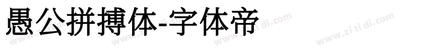 愚公拼搏体字体转换
