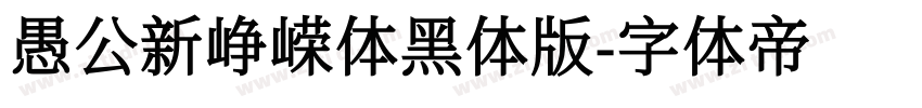 愚公新峥嵘体黑体版字体转换