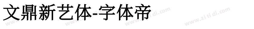 文鼎新艺体字体转换