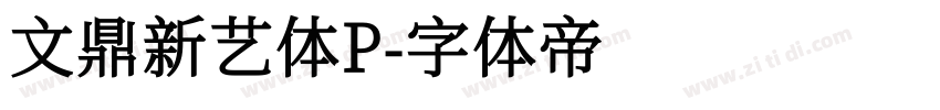 文鼎新艺体P字体转换