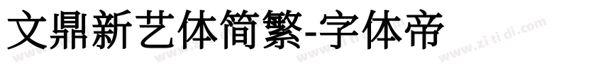 文鼎新艺体简繁字体转换