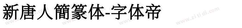 新唐人簡篆体字体转换