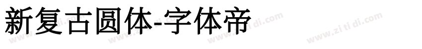 新复古圆体字体转换
