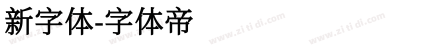 新字体字体转换