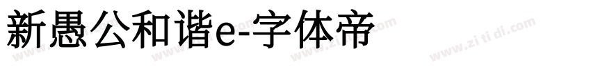 新愚公和谐e字体转换