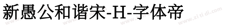新愚公和谐宋-H字体转换