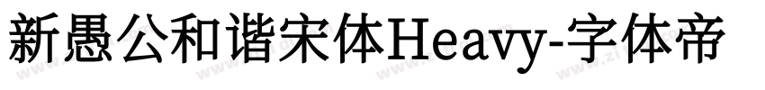 新愚公和谐宋体Heavy字体转换