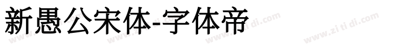 新愚公宋体字体转换
