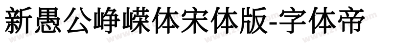 新愚公峥嵘体宋体版字体转换