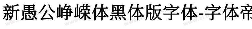 新愚公峥嵘体黑体版字体字体转换