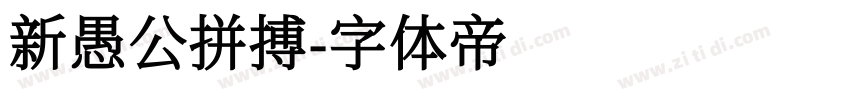 新愚公拼搏字体转换