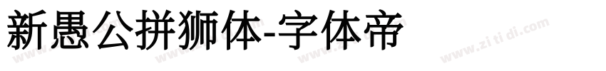 新愚公拼狮体字体转换