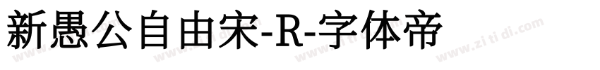 新愚公自由宋-R字体转换