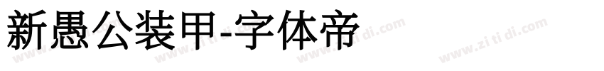 新愚公装甲字体转换