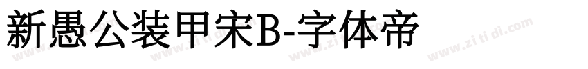 新愚公装甲宋B字体转换