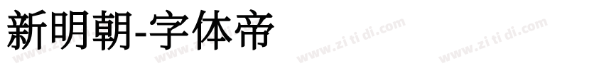 新明朝字体转换