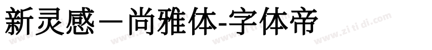 新灵感－尚雅体字体转换