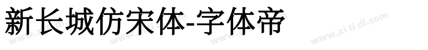 新长城仿宋体字体转换