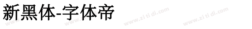 新黑体字体转换