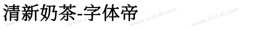 清新奶茶字体转换