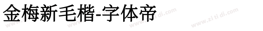 金梅新毛楷字体转换