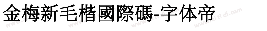 金梅新毛楷國際碼字体转换