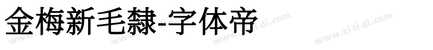 金梅新毛隸字体转换