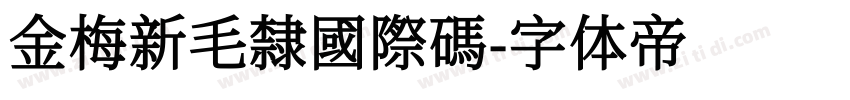 金梅新毛隸國際碼字体转换