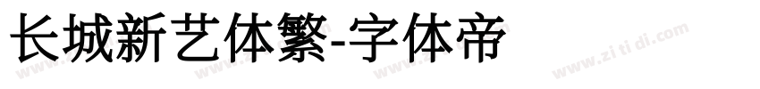 长城新艺体繁字体转换