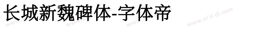 长城新魏碑体字体转换