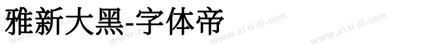 雅新大黑字体转换