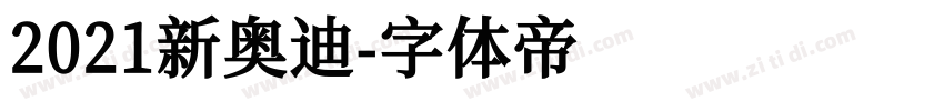 2021新奥迪字体转换