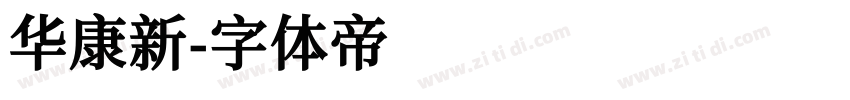 华康新字体转换