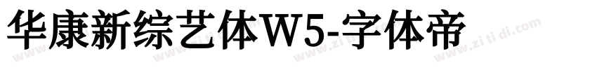 华康新综艺体W5字体转换